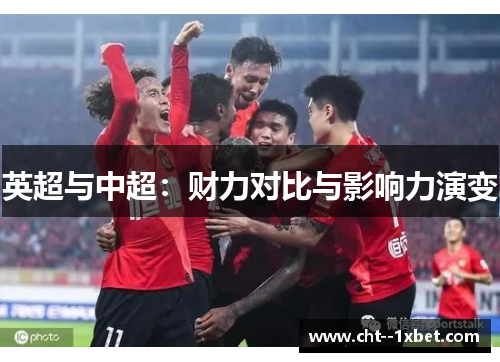 英超与中超：财力对比与影响力演变