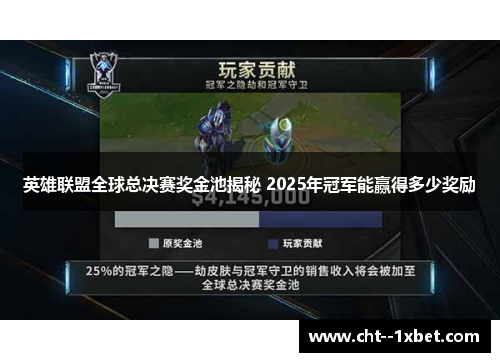 英雄联盟全球总决赛奖金池揭秘 2025年冠军能赢得多少奖励 英雄联盟全球总决赛奖金池揭秘 2025年冠军能赢得多少奖励