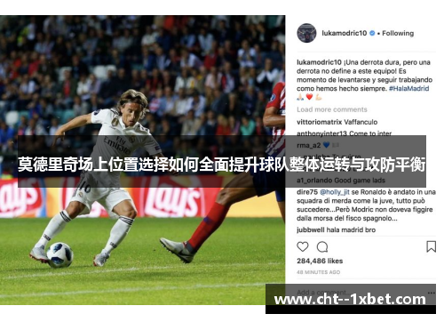 莫德里奇场上位置选择如何全面提升球队整体运转与攻防平衡