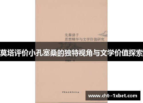 莫塔评价小孔塞桑的独特视角与文学价值探索 莫塔评价小孔塞桑的独特视角与文学价值探索