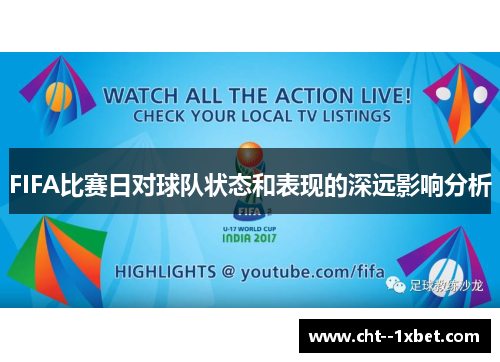 FIFA比赛日对球队状态和表现的深远影响分析 FIFA比赛日对球队状态和表现的深远影响分析