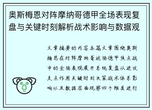 奥斯梅恩对阵摩纳哥德甲全场表现复盘与关键时刻解析战术影响与数据观察 奥斯梅恩对阵摩纳哥德甲全场表现复盘与关键时刻解析战术影响与数据观察