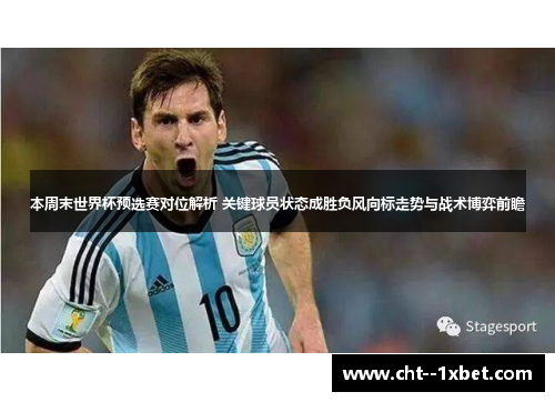 本周末世界杯预选赛对位解析 关键球员状态成胜负风向标走势与战术博弈前瞻