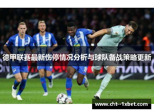 德甲联赛最新伤停情况分析与球队备战策略更新