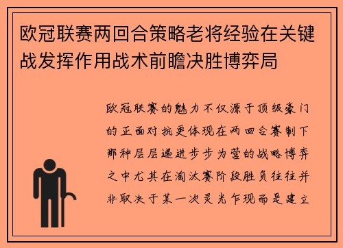 欧冠联赛两回合策略老将经验在关键战发挥作用战术前瞻决胜博弈局