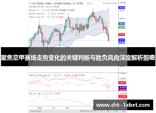 聚焦意甲赛场走势变化的关键判断与胜负风向深度解析前瞻