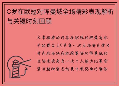 C罗在欧冠对阵曼城全场精彩表现解析与关键时刻回顾 C罗在欧冠对阵曼城全场精彩表现解析与关键时刻回顾