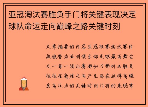 亚冠淘汰赛胜负手门将关键表现决定球队命运走向巅峰之路关键时刻