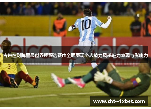 吉鲁在对阵里昂世界杯预选赛中全面展现个人能力风采魅力表现与影响力 吉鲁在对阵里昂世界杯预选赛中全面展现个人能力风采魅力表现与影响力