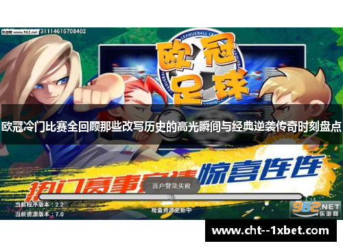 欧冠冷门比赛全回顾那些改写历史的高光瞬间与经典逆袭传奇时刻盘点