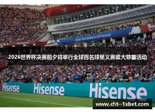 2026世界杯决赛前夕将举行全球百名球星义赛盛大慈善活动