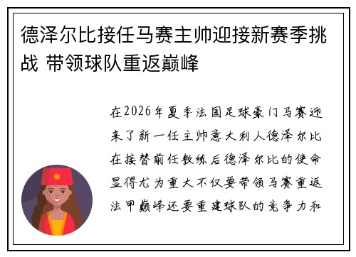 德泽尔比接任马赛主帅迎接新赛季挑战 带领球队重返巅峰 德泽尔比接任马赛主帅迎接新赛季挑战 带领球队重返巅峰