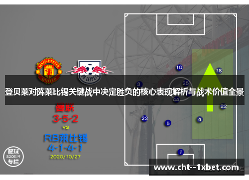 登贝莱对阵莱比锡关键战中决定胜负的核心表现解析与战术价值全景 登贝莱对阵莱比锡关键战中决定胜负的核心表现解析与战术价值全景
