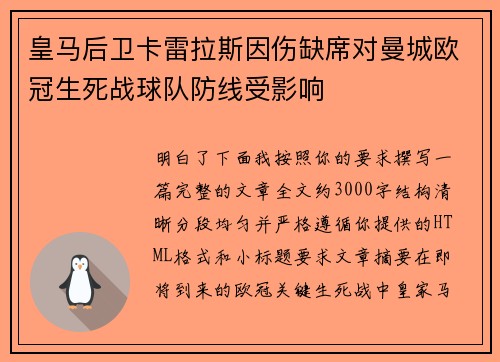 皇马后卫卡雷拉斯因伤缺席对曼城欧冠生死战球队防线受影响 皇马后卫卡雷拉斯因伤缺席对曼城欧冠生死战球队防线受影响