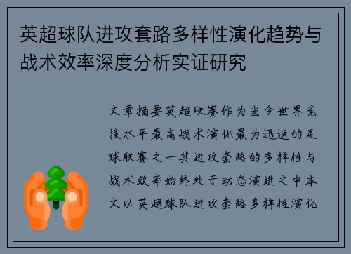 英超球队进攻套路多样性演化趋势与战术效率深度分析实证研究