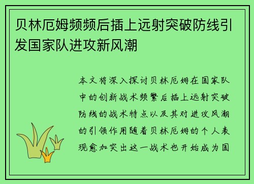 贝林厄姆频频后插上远射突破防线引发国家队进攻新风潮 贝林厄姆频频后插上远射突破防线引发国家队进攻新风潮