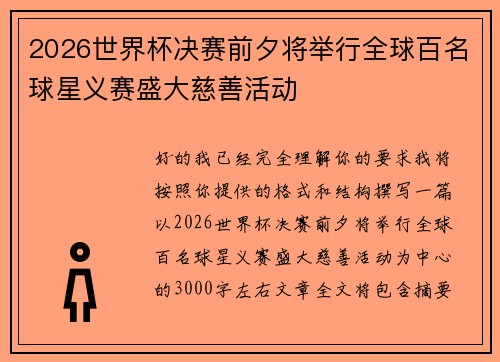 2026世界杯决赛前夕将举行全球百名球星义赛盛大慈善活动 2026世界杯决赛前夕将举行全球百名球星义赛盛大慈善活动
