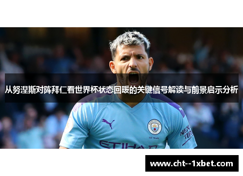 从努涅斯对阵拜仁看世界杯状态回暖的关键信号解读与前景启示分析 从努涅斯对阵拜仁看世界杯状态回暖的关键信号解读与前景启示分析