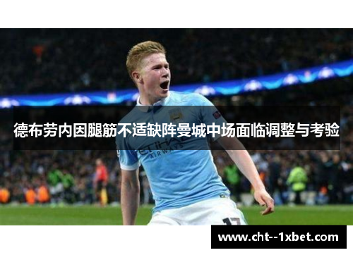 德布劳内因腿筋不适缺阵曼城中场面临调整与考验 德布劳内因腿筋不适缺阵曼城中场面临调整与考验