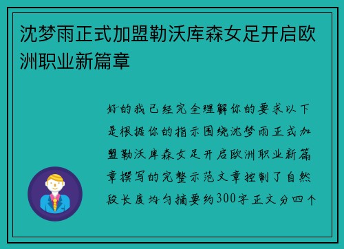 沈梦雨正式加盟勒沃库森女足开启欧洲职业新篇章 沈梦雨正式加盟勒沃库森女足开启欧洲职业新篇章