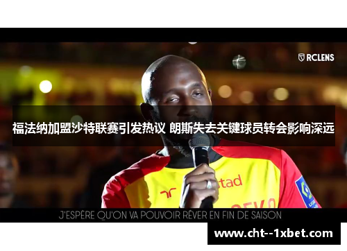 福法纳加盟沙特联赛引发热议 朗斯失去关键球员转会影响深远 福法纳加盟沙特联赛引发热议 朗斯失去关键球员转会影响深远