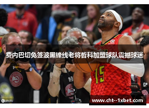 费内巴切免签波黑锋线老将哲科加盟球队震撼球迷 费内巴切免签波黑锋线老将哲科加盟球队震撼球迷