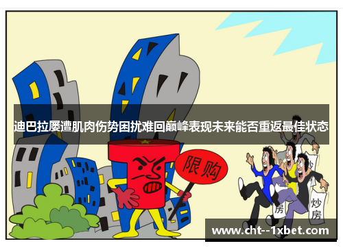 迪巴拉屡遭肌肉伤势困扰难回巅峰表现未来能否重返最佳状态 迪巴拉屡遭肌肉伤势困扰难回巅峰表现未来能否重返最佳状态