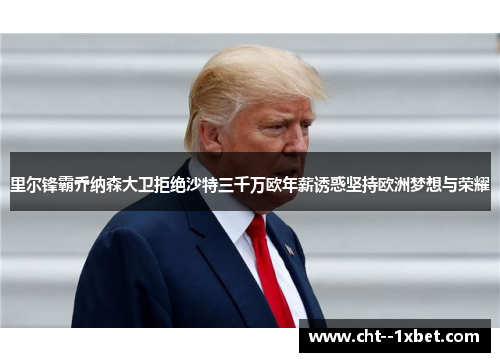 里尔锋霸乔纳森大卫拒绝沙特三千万欧年薪诱惑坚持欧洲梦想与荣耀 里尔锋霸乔纳森大卫拒绝沙特三千万欧年薪诱惑坚持欧洲梦想与荣耀