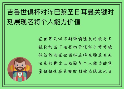 吉鲁世俱杯对阵巴黎圣日耳曼关键时刻展现老将个人能力价值
