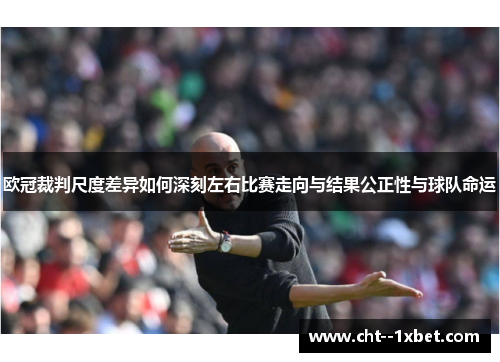 欧冠裁判尺度差异如何深刻左右比赛走向与结果公正性与球队命运