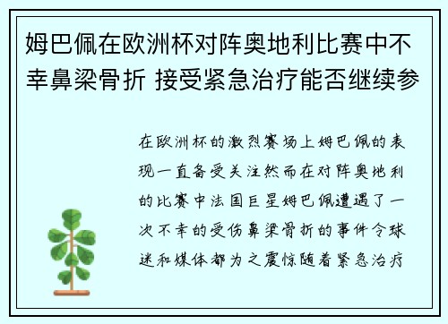 姆巴佩在欧洲杯对阵奥地利比赛中不幸鼻梁骨折 接受紧急治疗能否继续参赛成疑 姆巴佩在欧洲杯对阵奥地利比赛中不幸鼻梁骨折 接受紧急治疗能否继续参赛成疑