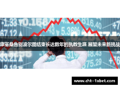 康塞桑告别波尔图结束长达数年的执教生涯 展望未来新挑战
