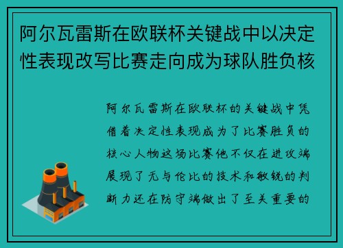 阿尔瓦雷斯在欧联杯关键战中以决定性表现改写比赛走向成为球队胜负核心