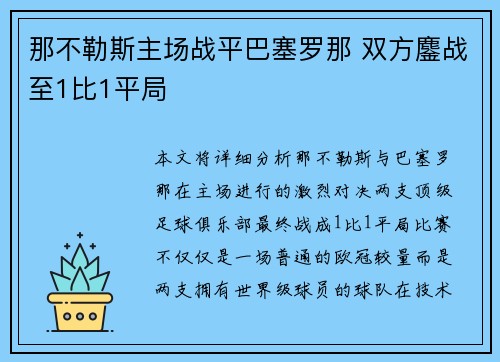 那不勒斯主场战平巴塞罗那 双方鏖战至1比1平局
