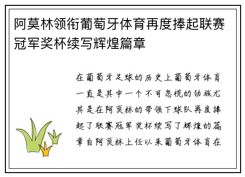 阿莫林领衔葡萄牙体育再度捧起联赛冠军奖杯续写辉煌篇章