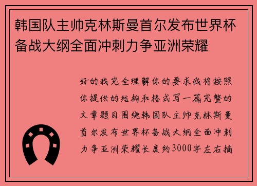 韩国队主帅克林斯曼首尔发布世界杯备战大纲全面冲刺力争亚洲荣耀