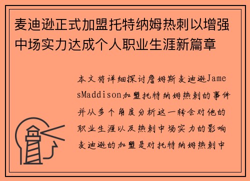 麦迪逊正式加盟托特纳姆热刺以增强中场实力达成个人职业生涯新篇章