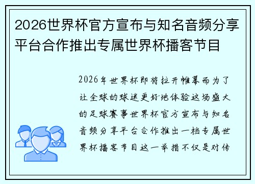 2026世界杯官方宣布与知名音频分享平台合作推出专属世界杯播客节目 2026世界杯官方宣布与知名音频分享平台合作推出专属世界杯播客节目