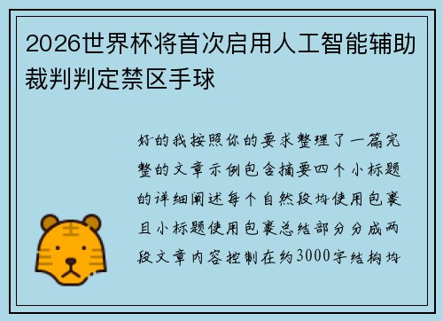 2026世界杯将首次启用人工智能辅助裁判判定禁区手球 2026世界杯将首次启用人工智能辅助裁判判定禁区手球