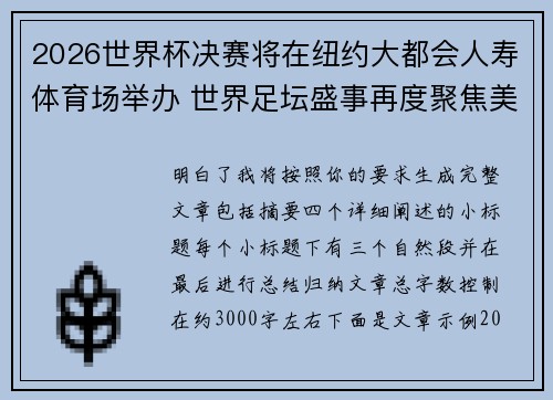 2026世界杯决赛将在纽约大都会人寿体育场举办 世界足坛盛事再度聚焦美国 2026世界杯决赛将在纽约大都会人寿体育场举办 世界足坛盛事再度聚焦美国