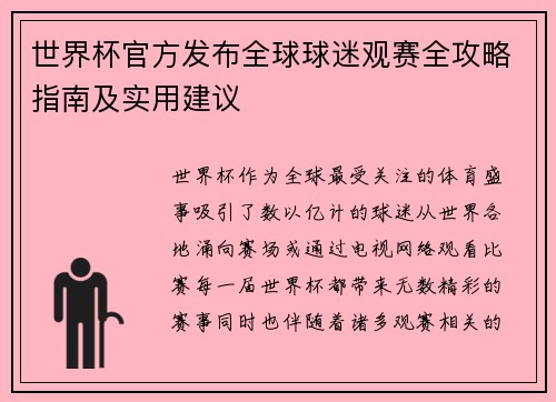 世界杯官方发布全球球迷观赛全攻略指南及实用建议 世界杯官方发布全球球迷观赛全攻略指南及实用建议