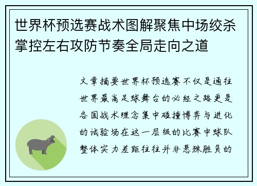 世界杯预选赛战术图解聚焦中场绞杀掌控左右攻防节奏全局走向之道 世界杯预选赛战术图解聚焦中场绞杀掌控左右攻防节奏全局走向之道