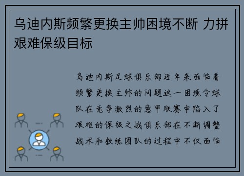 乌迪内斯频繁更换主帅困境不断 力拼艰难保级目标 乌迪内斯频繁更换主帅困境不断 力拼艰难保级目标