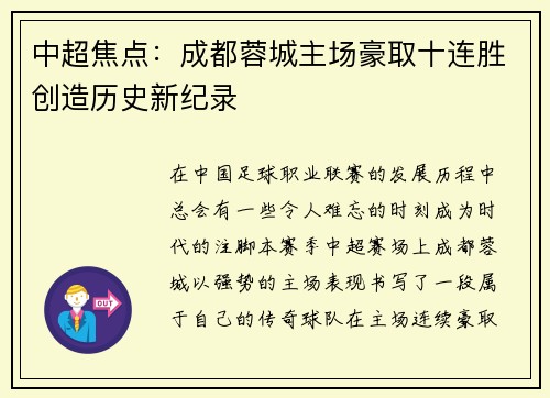 中超焦点:成都蓉城主场豪取十连胜创造历史新纪录 中超焦点:成都蓉城主场豪取十连胜创造历史新纪录