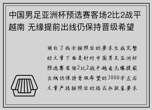 中国男足亚洲杯预选赛客场2比2战平越南 无缘提前出线仍保持晋级希望 中国男足亚洲杯预选赛客场2比2战平越南 无缘提前出线仍保持晋级希望