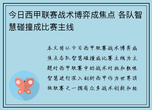 今日西甲联赛战术博弈成焦点 各队智慧碰撞成比赛主线 今日西甲联赛战术博弈成焦点 各队智慧碰撞成比赛主线