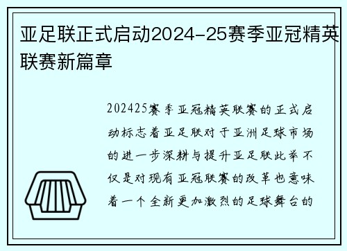 亚足联正式启动2024-25赛季亚冠精英联赛新篇章 亚足联正式启动2024-25赛季亚冠精英联赛新篇章