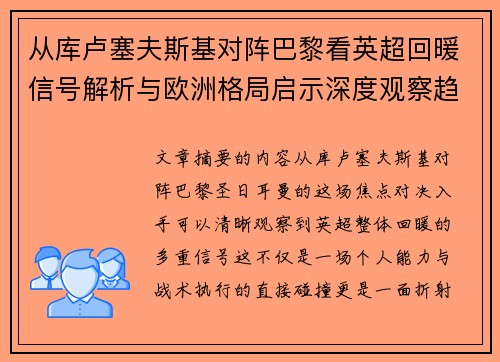 从库卢塞夫斯基对阵巴黎看英超回暖信号解析与欧洲格局启示深度观察趋势 从库卢塞夫斯基对阵巴黎看英超回暖信号解析与欧洲格局启示深度观察趋势