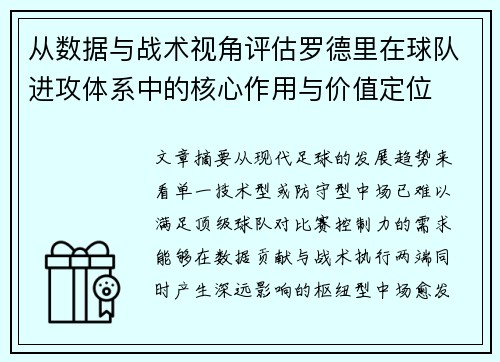 从数据与战术视角评估罗德里在球队进攻体系中的核心作用与价值定位 从数据与战术视角评估罗德里在球队进攻体系中的核心作用与价值定位