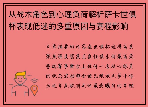 从战术角色到心理负荷解析萨卡世俱杯表现低迷的多重原因与赛程影响 从战术角色到心理负荷解析萨卡世俱杯表现低迷的多重原因与赛程影响
